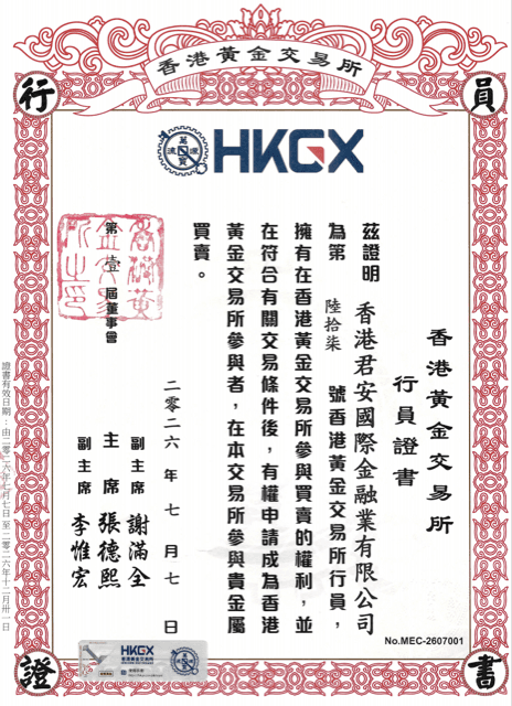 香港黃金交易所行員證書